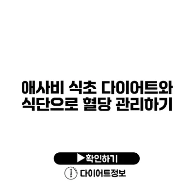 애사비 식초 다이어트와 식단으로 혈당 관리하기