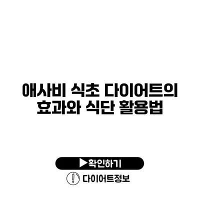 애사비 식초 다이어트의 효과와 식단 활용법