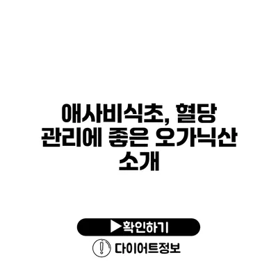 애사비식초, 혈당 관리에 좋은 오가닉산 소개