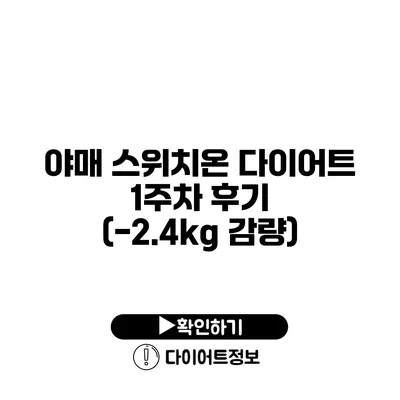 야매 스위치온 다이어트 1주차 후기 (-2.4kg 감량)