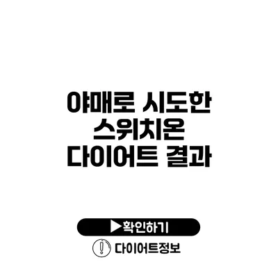 야매로 시도한 스위치온 다이어트 결과