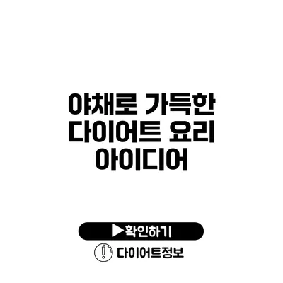 야채로 가득한 다이어트 요리 아이디어