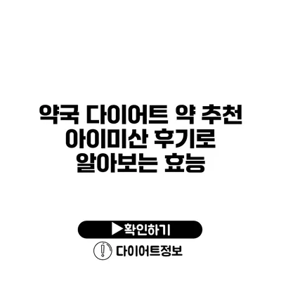 약국 다이어트 약 추천 아이미산 후기로 알아보는 효능