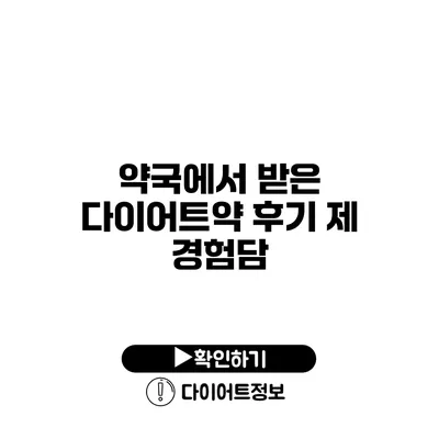 약국에서 받은 다이어트약 후기 제 경험담