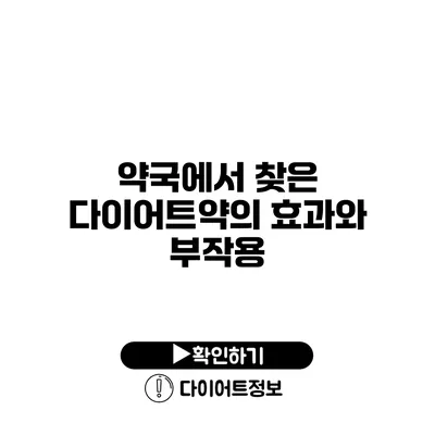 약국에서 찾은 다이어트약의 효과와 부작용