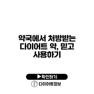 약국에서 처방받는 다이어트 약, 믿고 사용하기