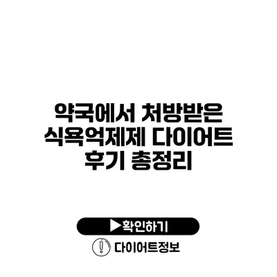 약국에서 처방받은 식욕억제제 다이어트 후기 총정리