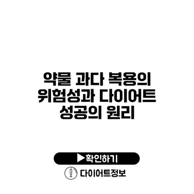 약물 과다 복용의 위험성과 다이어트 성공의 원리