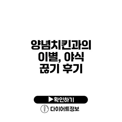 양념치킨과의 이별, 야식 끊기 후기