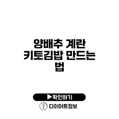 양배추 계란 키토김밥 만드는 법