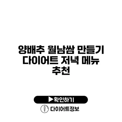 양배추 월남쌈 만들기 다이어트 저녁 메뉴 추천