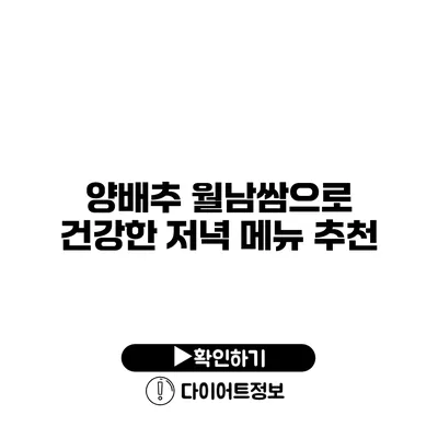 양배추 월남쌈으로 건강한 저녁 메뉴 추천