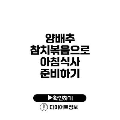 양배추 참치볶음으로 아침식사 준비하기