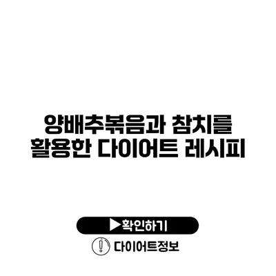 양배추볶음과 참치를 활용한 다이어트 레시피