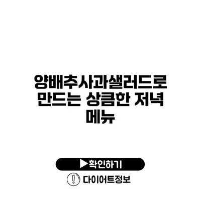 양배추사과샐러드로 만드는 상큼한 저녁 메뉴