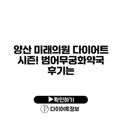 양산 미래의원 다이어트 시즌! 범어무궁화약국 후기는?