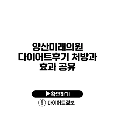 양산미래의원 다이어트후기 처방과 효과 공유