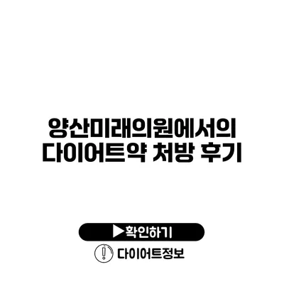 양산미래의원에서의 다이어트약 처방 후기