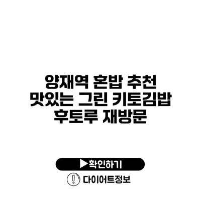 양재역 혼밥 추천 맛있는 그린 키토김밥 후토루 재방문