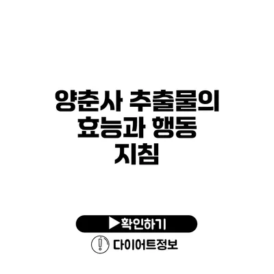 양춘사 추출물의 효능과 행동 지침