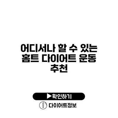 어디서나 할 수 있는 홈트 다이어트 운동 추천