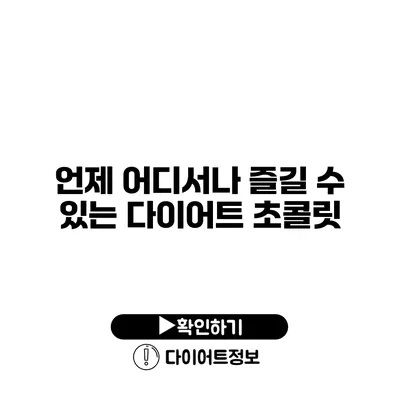 언제 어디서나 즐길 수 있는 다이어트 초콜릿