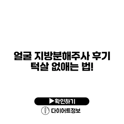 얼굴 지방분해주사 후기 턱살 없애는 법!