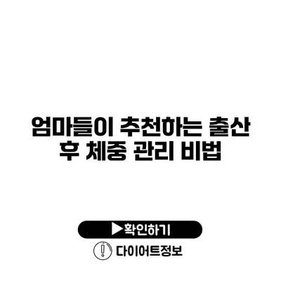 엄마들이 추천하는 출산 후 체중 관리 비법