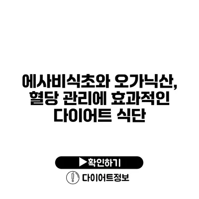 에사비식초와 오가닉산, 혈당 관리에 효과적인 다이어트 식단