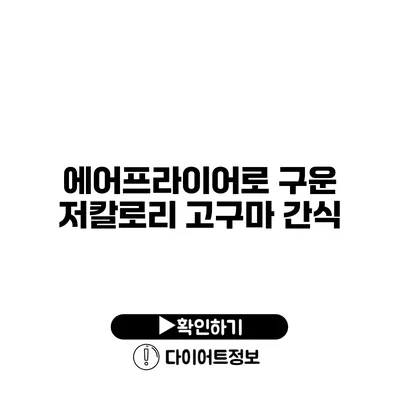 에어프라이어로 구운 저칼로리 고구마 간식