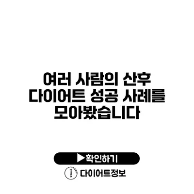 여러 사람의 산후 다이어트 성공 사례를 모아봤습니다