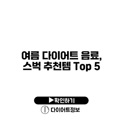 여름 다이어트 음료, 스벅 추천템 Top 5