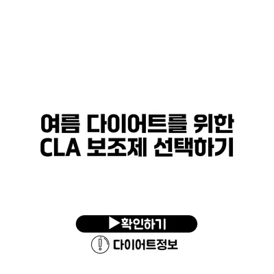 여름 다이어트를 위한 CLA 보조제 선택하기