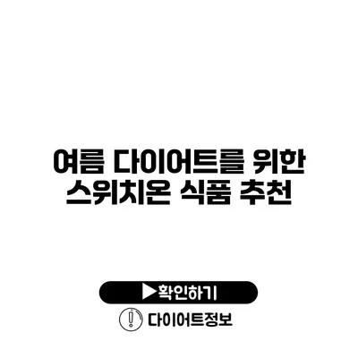 여름 다이어트를 위한 스위치온 식품 추천