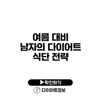 여름 대비 남자의 다이어트 식단 전략