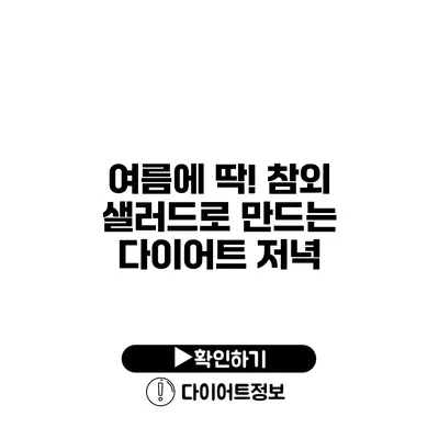 여름에 딱! 참외 샐러드로 만드는 다이어트 저녁