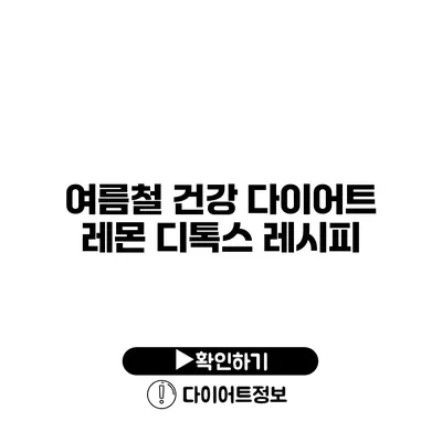 여름철 건강 다이어트 레몬 디톡스 레시피