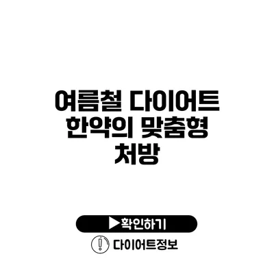 여름철 다이어트 한약의 맞춤형 처방