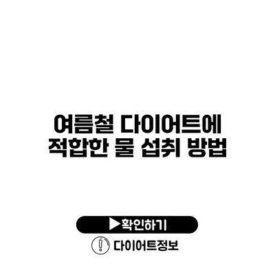 여름철 다이어트에 적합한 물 섭취 방법