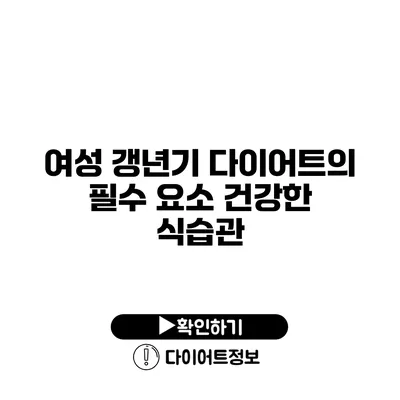 여성 갱년기 다이어트의 필수 요소 건강한 식습관