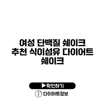 여성 단백질 쉐이크 추천 식이섬유 다이어트 쉐이크