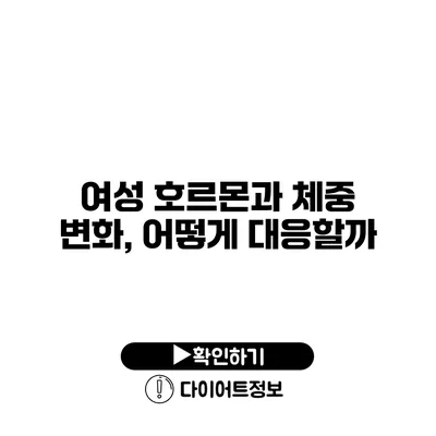 여성 호르몬과 체중 변화, 어떻게 대응할까?