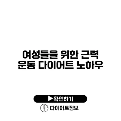 여성들을 위한 근력 운동 다이어트 노하우