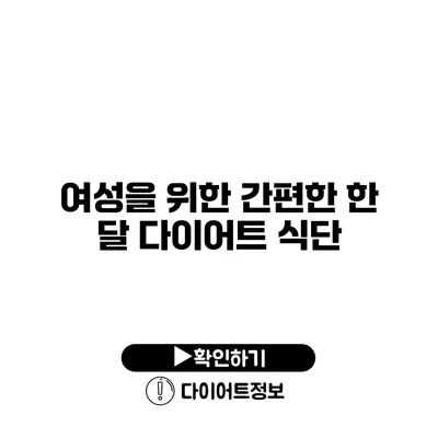 여성을 위한 간편한 한 달 다이어트 식단