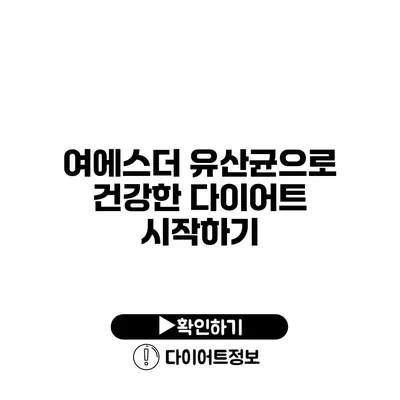 여에스더 유산균으로 건강한 다이어트 시작하기