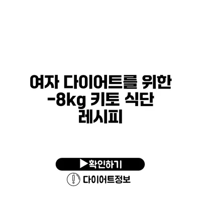 여자 다이어트를 위한 -8kg 키토 식단 레시피