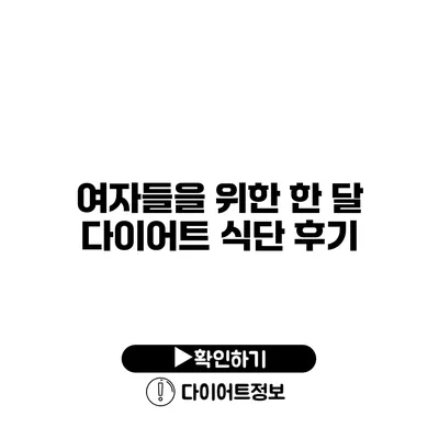 여자들을 위한 한 달 다이어트 식단 후기