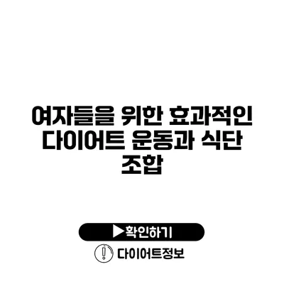 여자들을 위한 효과적인 다이어트 운동과 식단 조합