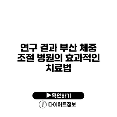 연구 결과 부산 체중 조절 병원의 효과적인 치료법