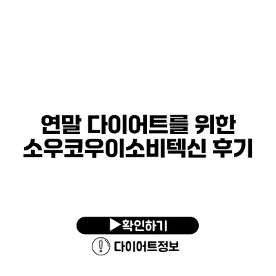 연말 다이어트를 위한 소우코우이소비텍신 후기